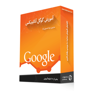 آموزش گوگل آنالیتیکس