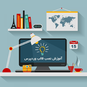 آموزش نصب قالب وردپرس