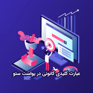 عبارت کلیدی کانونی در یواست سئو