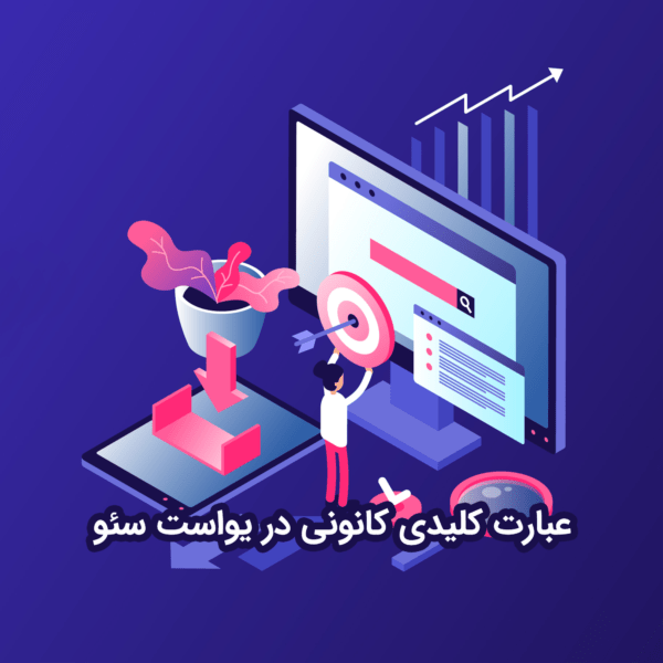 عبارت کلیدی کانونی در یواست سئو