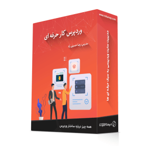 وردپرس کار حرفه‌ای