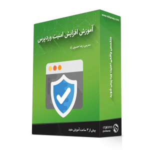 آموزش امنیت وردپرس